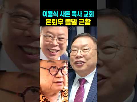 이용식 <strong>사돈</strong> 목사 은퇴후 돌발 근황