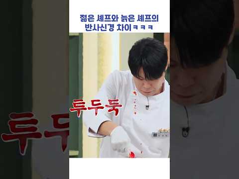 젊은 셰프와 늙은 셰프의 반사신경 차이ㅋㅋㅋ #shorts #냉장고를부탁해