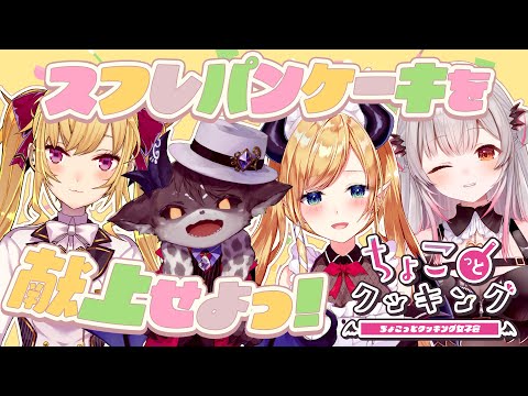 【#ちょこっとクッキング】パティシエちょこが手掛けるスフレパンケーキご堪能あれ!!!!!!!!!!!!【ホロライブ/癒月ちょこ/周防パトラ/でびでび・でびる/鷹宮リオン】