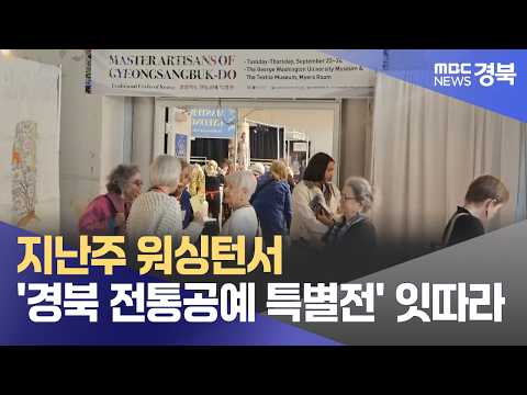 <strong>지난주</strong> 美워싱턴서 '경북 전통공예 특별전' 잇따라