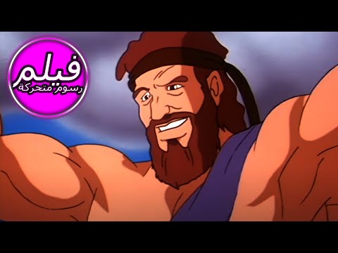 HERCULES | هرقل | حكاية خرافية للأطفال باللغة العربية العربية | اللغة العربية