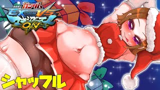 【#EXVSMBON】メリクリ参加型シャッフル！わたしはポケ戦しばりです！【Vtuber】