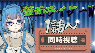 【 同時視聴 】人生初特撮！仮面ライダーW1話～ 【Vtuber / 青霞看子】