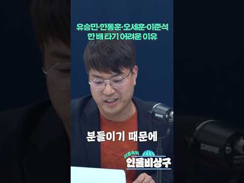 유승민·한동훈·오세훈·이준석, 한 <strong>배</strong> 타기 어려운 이유