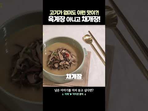 고기 없이 감칠맛 폭발하는 사찰식 육개장 #채개장 #<strong>김형석</strong> 쉐프 #혜범스님 #절밥한끼