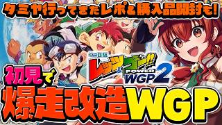 【爆走兄弟レッツ＆ゴー！POWER WGP2】ミニ四駆を爆走改造して第2回WGP優勝を目指せ！タミヤ行ってミニ四駆走らせたレポ＆購入品紹介も