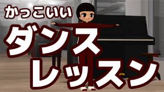 かっこいいダンスレッスン