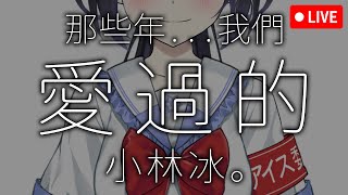 🔴7月18日👀「我想告訴你...我很想你。」💙回顧3~4年前收到的粉絲信。💌| #小林冰 #香港vtuber #vtuber
