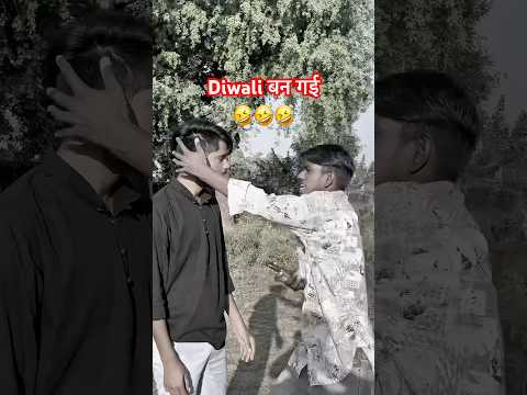 diwali बन गई मेरी तो #trendingnow #comedy #groupcontent #viral #funny #comedyshorts #shorts