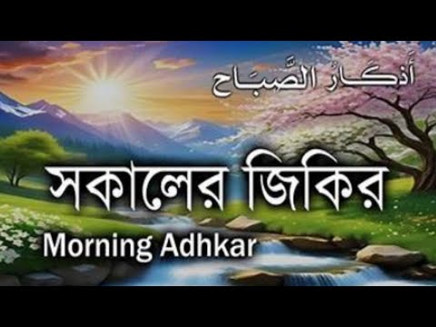 Morning and Evening Zikir | সকাল সন্ধ্যার জিকির | Omar Hisham Al Arabi | Islamic Zikr 2025