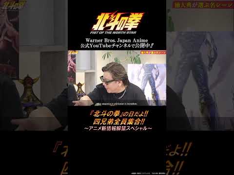 この一連のシーン、アニメで見たらすごい|“北斗の拳の日”特番アーカイブ配信中