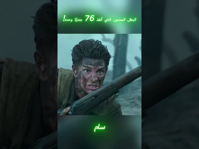 البطل المجنون الذي أنقذ 76 جنديًا وحده! #افلام #shorts
