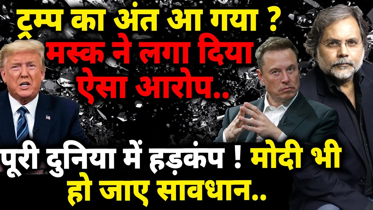 Trump v/s Musk : अमेरिकी राजनीति में भूचाल ! मस्क का सबसे बड़ा आरोप..