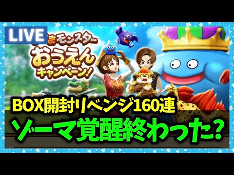 【ドラクエウォーク】メガトンケイル15連戦＆心珠BOXリベンジ160連…ゾーマ覚醒終わった？【雑談放送】