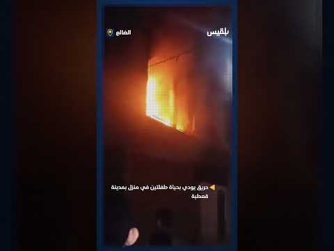 حريق يودي بحياة طفلتين في منزل بمدينة قعطبة