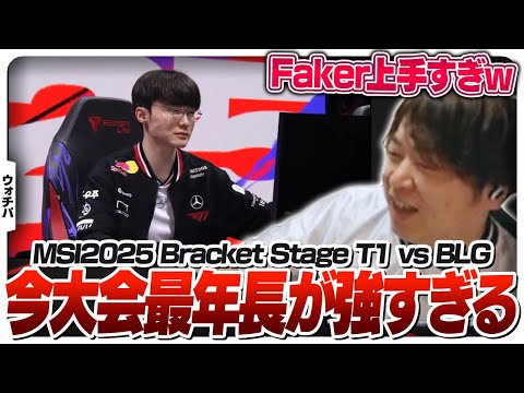 オリアナが上手すぎる今大会最年長の29歳 - Bracket Stage DAY5 T1 vs BLG [MSI2025/LoL]