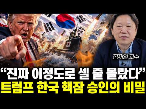 “진짜 이정도로 셀 줄 몰랐다” 트럼프 한국 핵잠 승인의 비밀 | 진재일 교수 전체통합