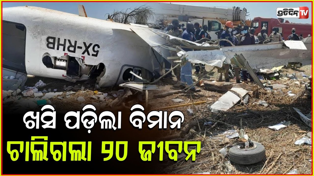 ଦକ୍ଷିଣ ସୁଇଡେନ ରେ ବିମାନ ଦୁର୍ଘଟଣା ଚାଲିଗଲା ୨୦ ଜୀବନ ! South Sudan plane crash 20 death
