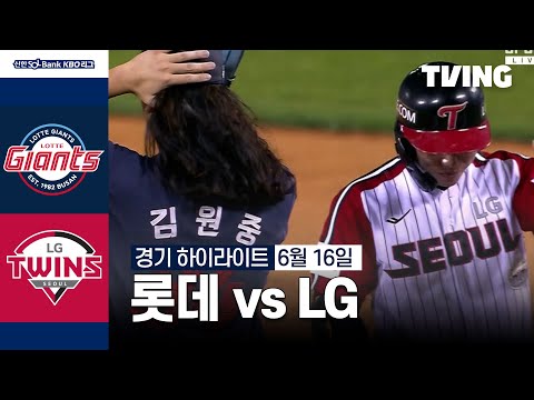 [롯데 vs LG] 6/16 경기 I 2024 신한 SOL뱅크 KBO 리그 I 하이라이트 I TVING