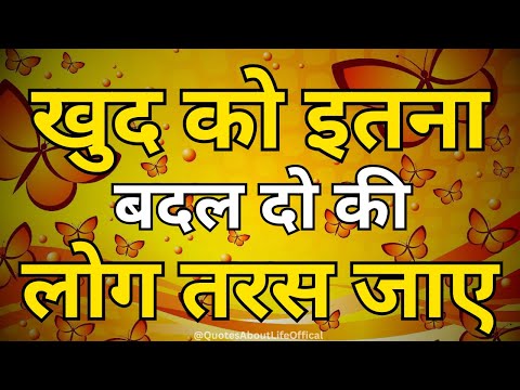 खुद को इतना बदल दो कि लोग तरस जाए motivational quotes for success in life.. #motivation