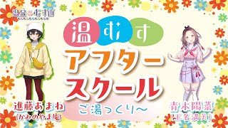 【顔出し】温むす アフタースクール ご湯っくり～【進藤あまね・青木陽菜】