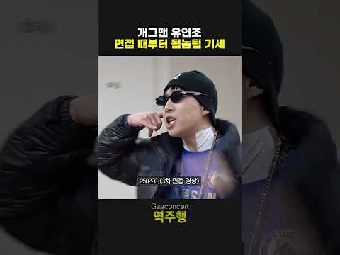 개그맨 유연조 면접 때부터 될놈될 기세 | 개그콘서트 Gagconcert | KBS 방송