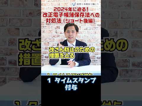 2024年に迫る！改正電子帳簿保存法への対処法（ショート後編）【税理士が解説】 #Shorts