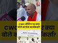 Bihar CWC Meeting: CWC मीटिंग पर क्या बोले कांग्रेसी कार्यकर्ता? #biharpolitics #cwcmeeting