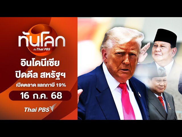 อินโดนีเซีย ปิดดีล สหรัฐฯเปิดตลาด แลกภาษี 19% | ทันโลกกับThaiPBS | 16 ก.ค. 68