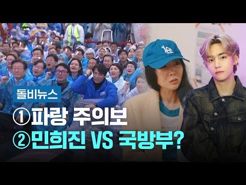 [돌비뉴스] ①파랑 주의보 ②민희진 VS 국방부? / JTBC 뉴스룸