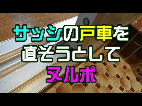 サッシの戸車を直そうとしてヌルポ