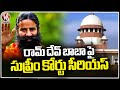 Supreme Court Fires On Ramdev Baba, Orders To Attend Trial In Patanjali Case | V6 News
