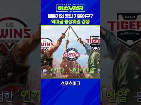 그 시절 '엘롯기' 아닙니다...뜨거운 중상위권 경쟁 #shorts / 스포츠머그