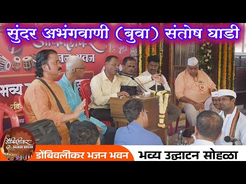   सुंदर अभंगवाणी (बुवा) संतोष घाडी ✨डोंबिवलीकर भजन भवन उद्घाटन 💫डोंबिवलीकर भजन हितवर्धक सेवा संस्था