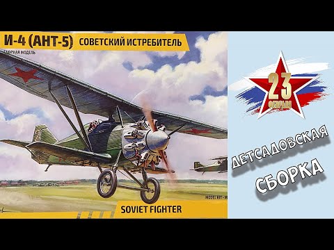 И-4(АНТ-5) Советский истребитель