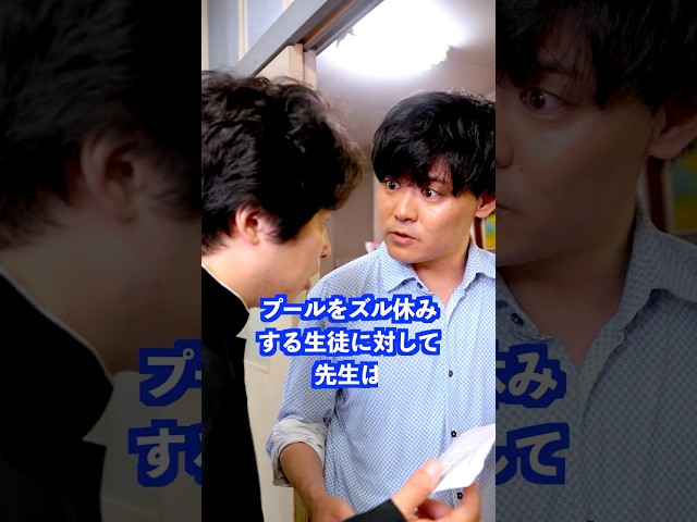 プールをズル休みする生徒に対して先生は… #shorts #学校 #先生