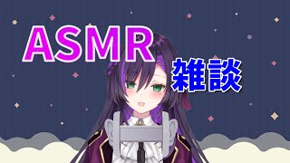 寝る前にまったりASMR雑談