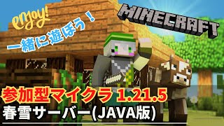 【参加型マイクラ】春雪サーバーでワイワイしようぜ！ 第4回【Minecraft JAVA1.21.5】