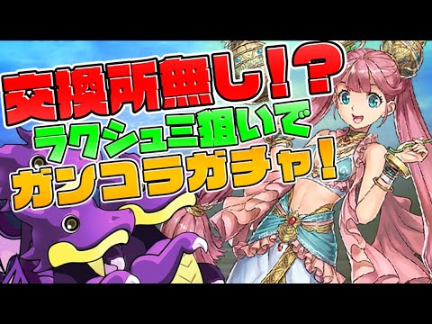 ガンコラ130連！★7率25%の神ガチャ！ラクシュミの闇がヤバすぎる・・・【パズドラ】