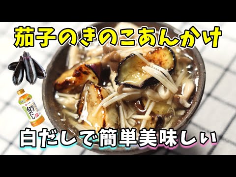 茄子のきのこあんかけ｜白だしで簡単！とろーり餡が美味しい｜茄子のレシピ
