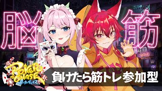 【ポーカーチェイス】♡第38回♡視聴者参加型！！脳筋ポーカー【#ポカチェ  / #こえええる / #七瀬クランベリ 　 】
