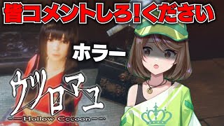 ホラゲー「ウツロマユ -Hollow Cocoon-」【NoirPix編集部推薦】美しさと恐怖の交差