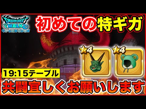 【ドラクエウォーク】今日初めて特ギガ挑戦します!! 共闘宜しくお願いします!!【DQW】