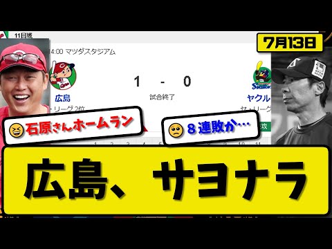 【2位vs6位】広島カープがヤクルトスワローズに1-0で勝利…7月13日今季2度目のサヨナラ勝ちで２連勝…先発大瀬良6回無失点…石原がサヨナラホームランの活躍【最新・反応集・なんJ・2ch】プロ野球