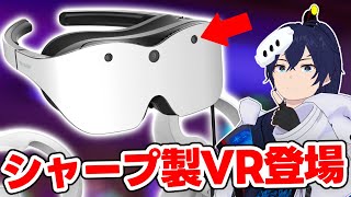 【シャープ製】ついに超軽量＋快適性重視のVRグラスが発表された件【Xrostella VR1】【なでしこ大和】