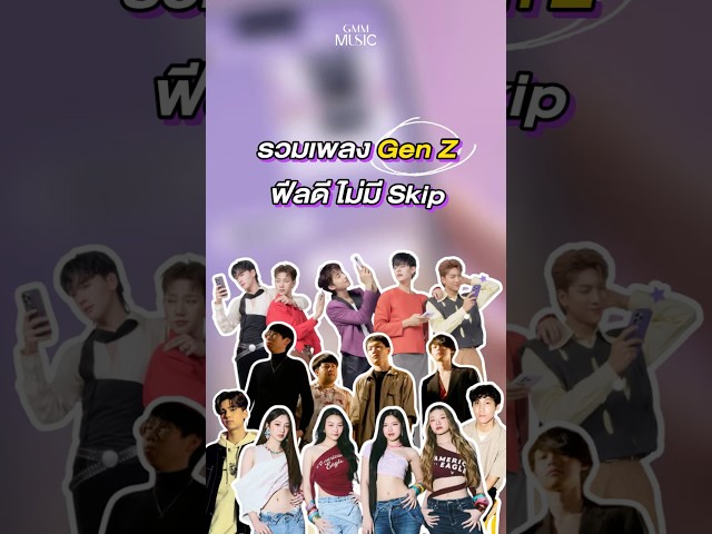 รวมเพลง #GenZ ฟีลดี ไม่มี skip #GMMMusic