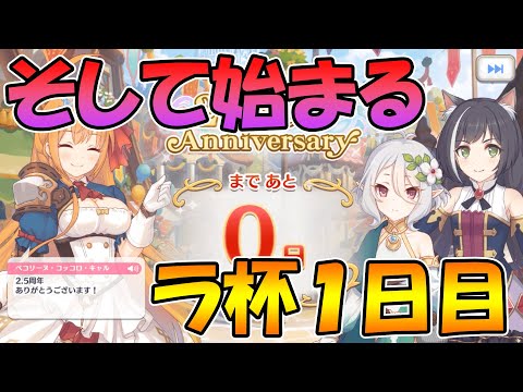 【プリコネR】２.５周年おめでとう！そして始まるランドソルギルドレース一日目【おめでとう】