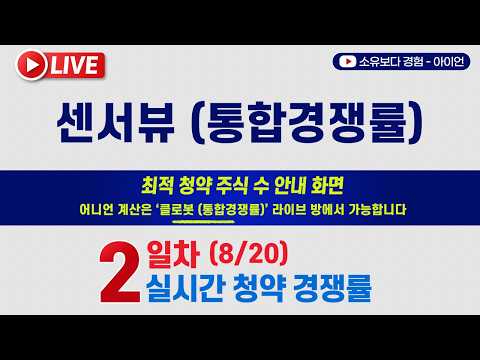 [8/20] 센서뷰 5사6입 2일차 실시간 실권주 청약경쟁률 LIVE / 상상인,<strong>SK</strong>