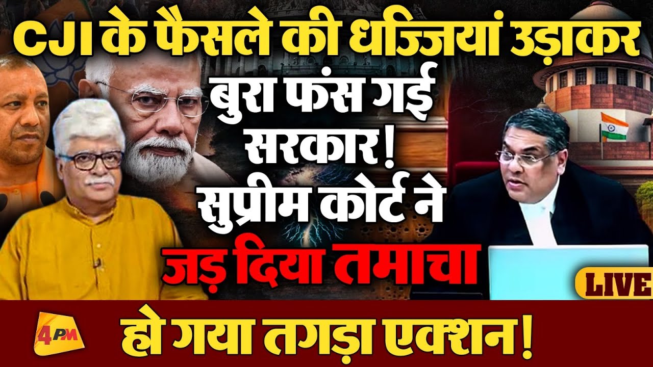 Supreme Court ने लगा दी लंका, बैकफुट पर आई सरकार!