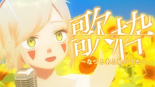 ＊第51回生放送 『歌枠 ～なつと水と星のうた～』 VTuber羽子田チカ＊
